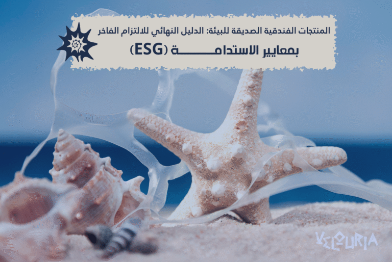 المنتجات الفندقية الصديقة للبيئة