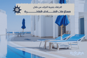 مستلزمات الفنادق